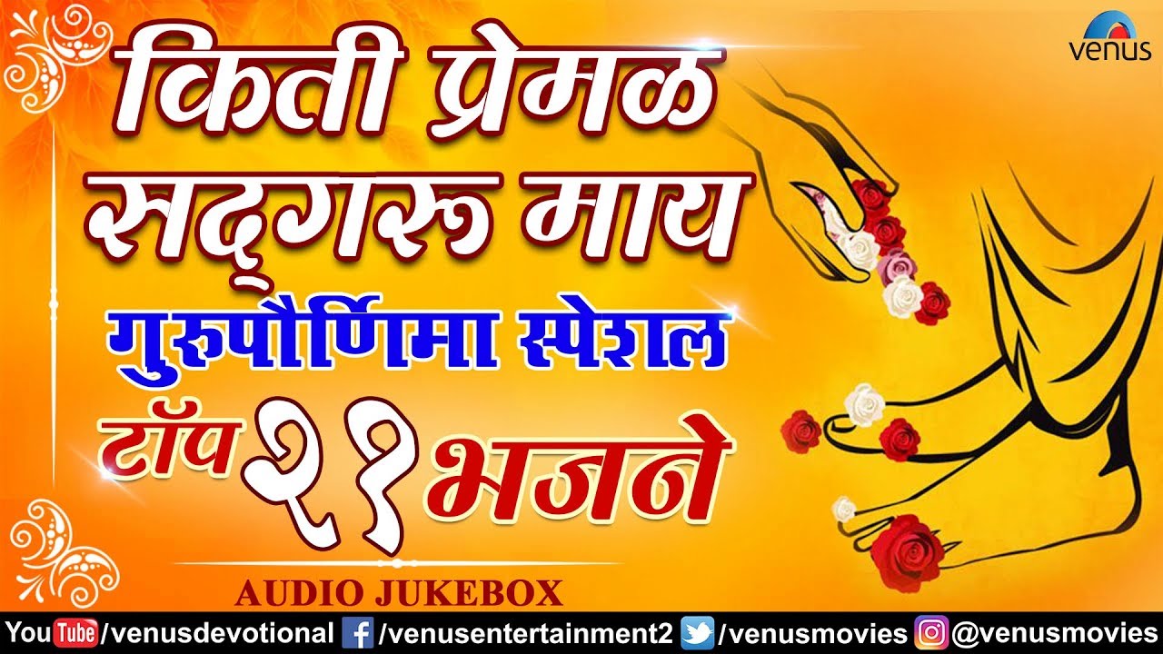 Guru Pournima Special | Top 21 Bhajans | Kiti Premal Sadguru Maay | Asha Bhosle, Ajit Kadkade