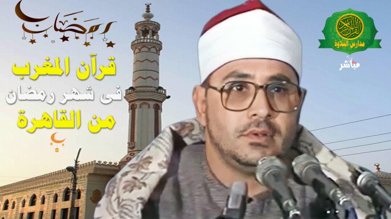 قرآن المغرب اليوم 24 رمضان 1447 \\ الشيخ الشحات محمد انور - بث مباشر