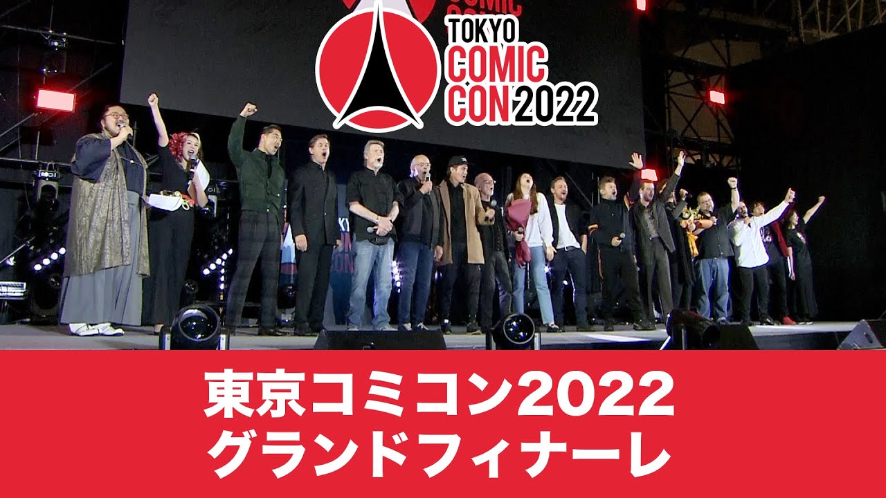 東京コミコン2022 11月27日（日）グランドフィナーレ