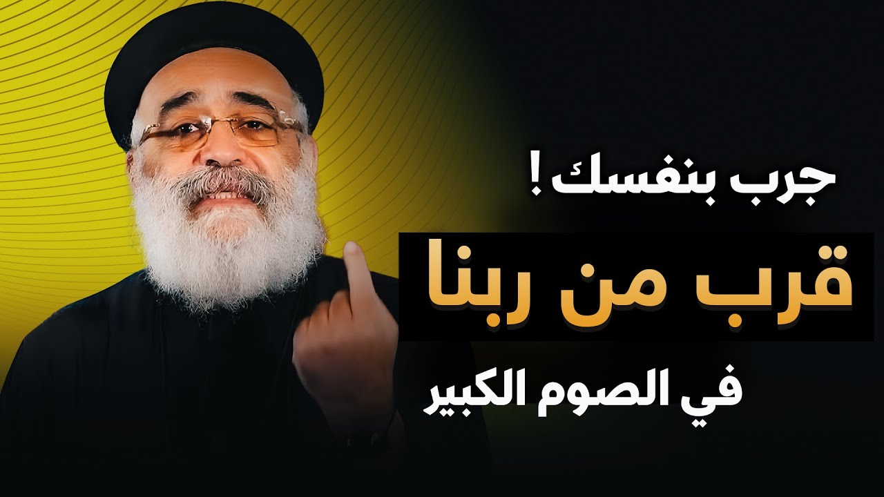 مش بعيد عنك.. ربنا مستنيك تقابله ❤️ عظة جميلة في الصوم الكبير 🙏🏻 - أبونا بولس جورج