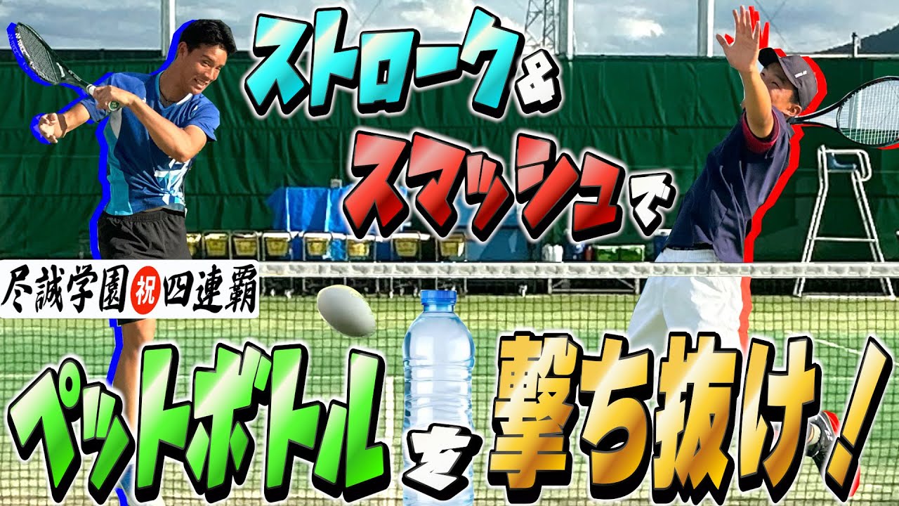 【神業連発】インハイ4連覇の尽誠学園ソフトテニス男子のペットボトルチャレンジがヤバすぎる！！！