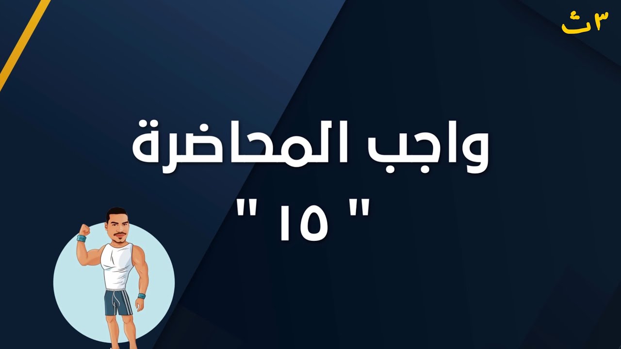 واجب المجاضرة ١٥ 
