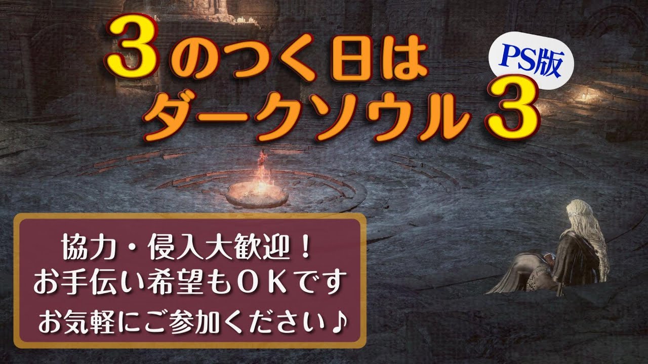 3のつく日はダクソ3 #93-1 【PS版ダークソウル3】