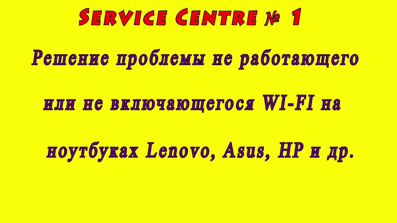 Решаем проблему с подключением WI-FI на ноутбуках LENOVO, Asus, HP и др.