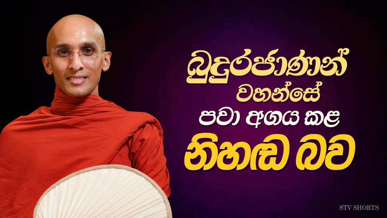බුදුරජාණන් වහන්සේ පවා අගය කළ නිහඬ බව | Shraddha TV Shorts