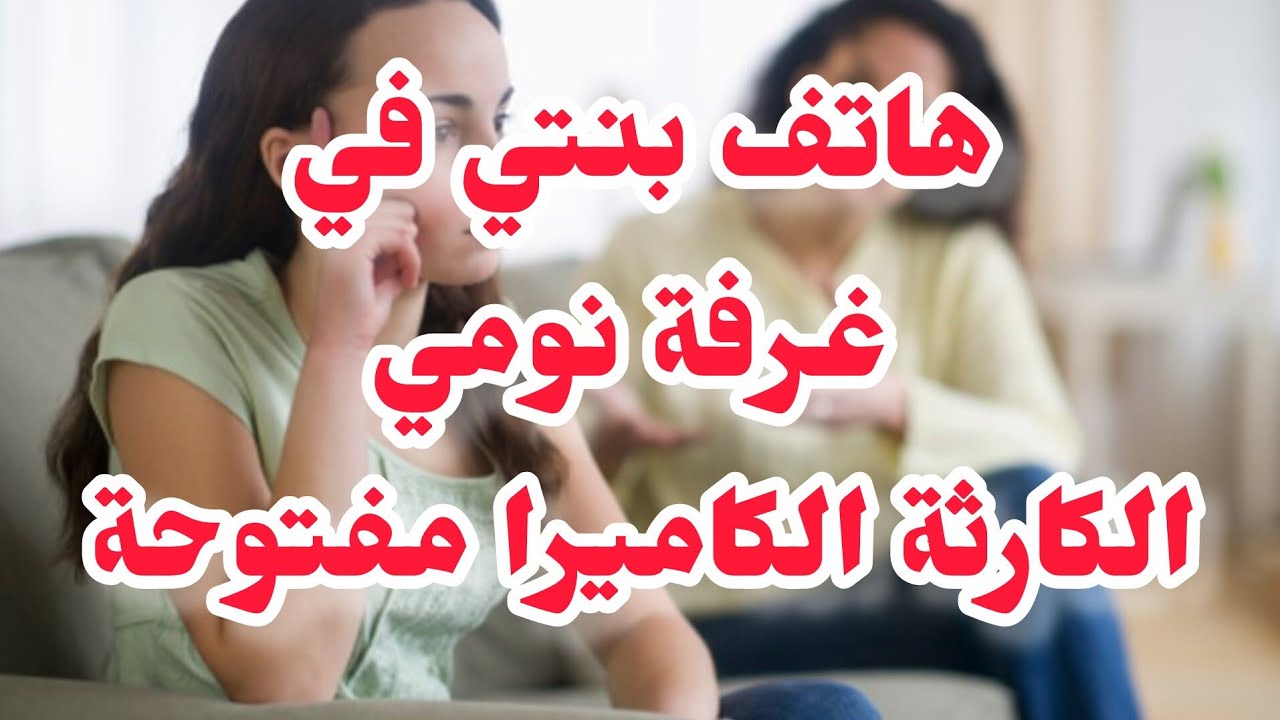 ⛔هاتف بنتي المراهقة في غرفتي تصورنا في الليل⛔اختي الخبيثة وزوجي وعلاقتها ببنتي