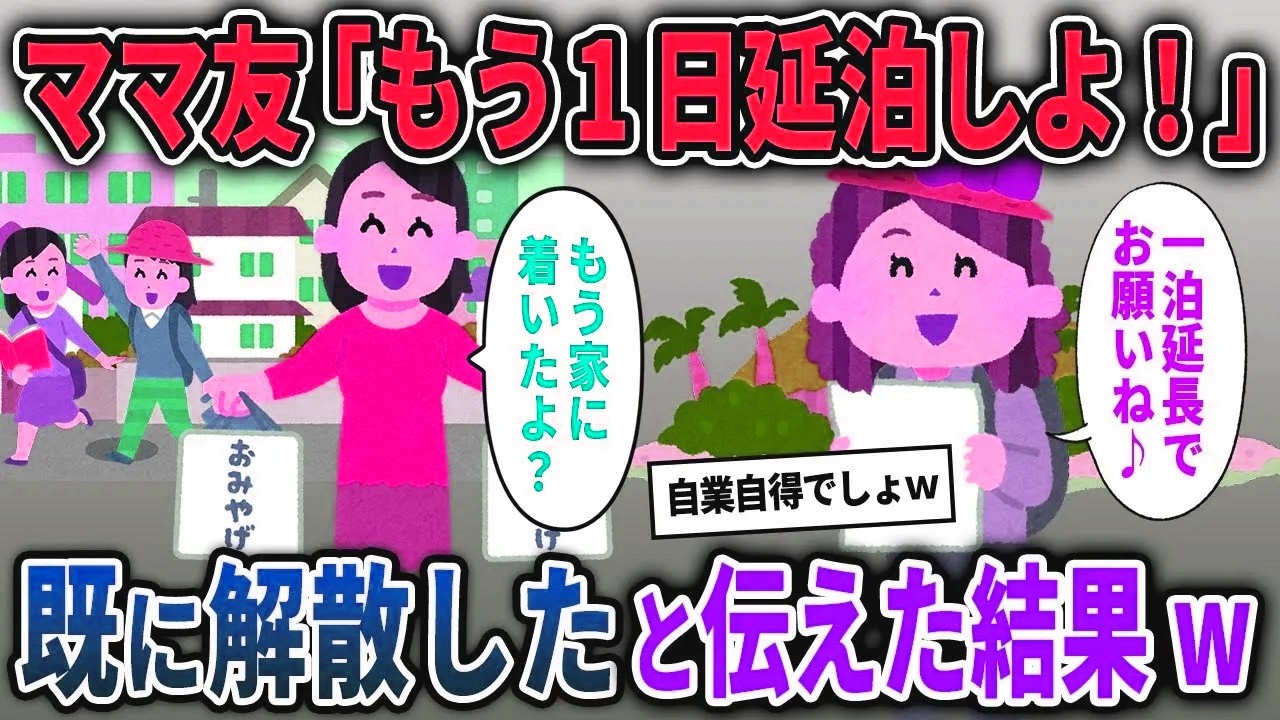 【キチママ総集編】離島に旅行中自分勝手に行動するママ友「もう一日延長しよ！」→既に解散したと伝えた結果w【2chスカッと ゆっくり解説】