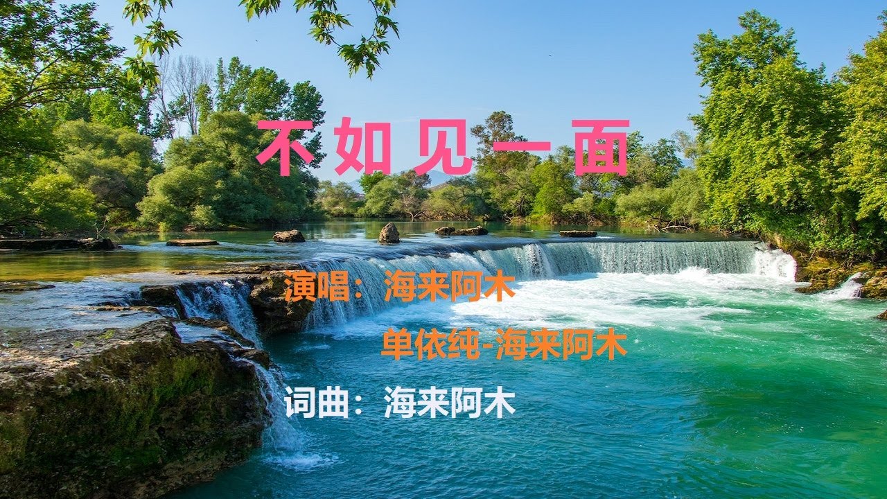 不如見一面 | 海來阿木 + 單依純【YouTube流行歌曲】『不如見一面 哪怕是一眼 這世間太多的難免虧欠 你是我穿過思念的箭』 #海來阿木#單依純#不如見一面