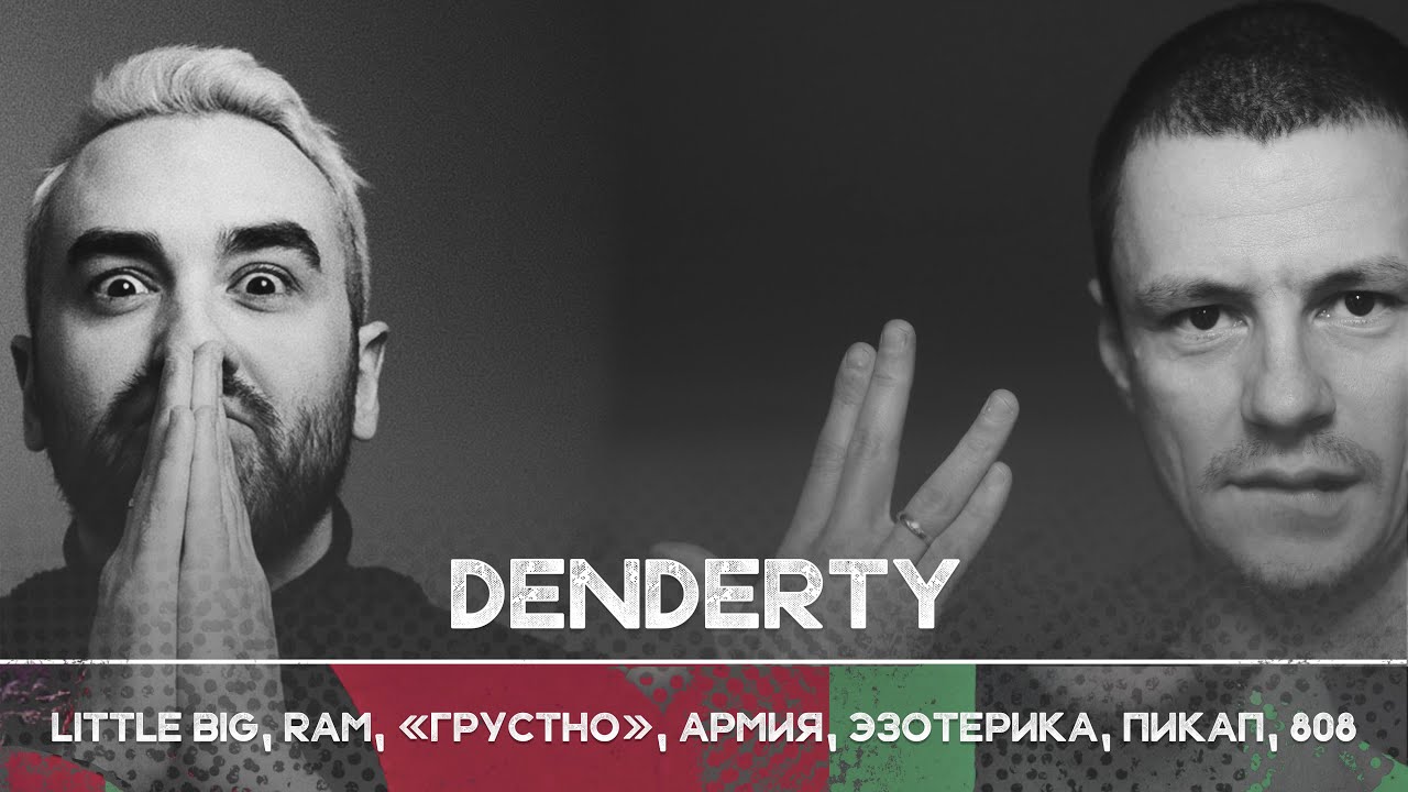 DenDerty: автор 