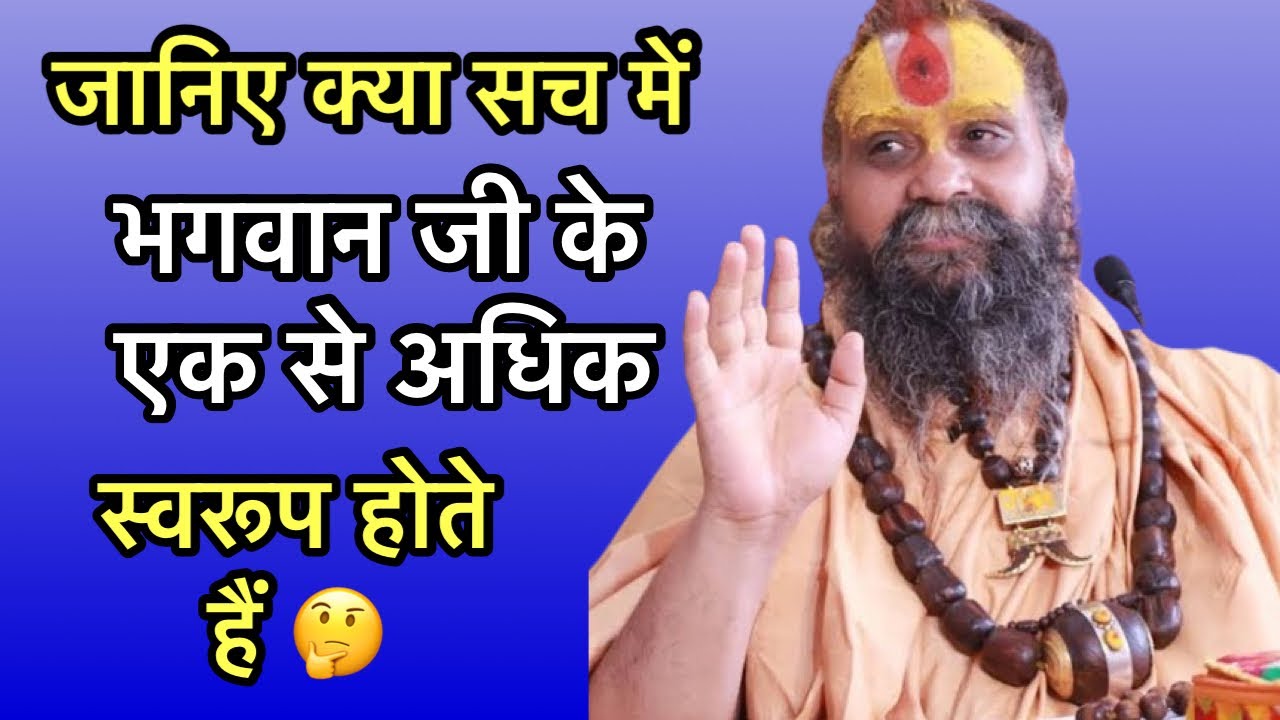  क्या भगवान जी के एक से अधिक स्वरूप होते हैं 🤔 ॥ #rajendradasjimaharaj 