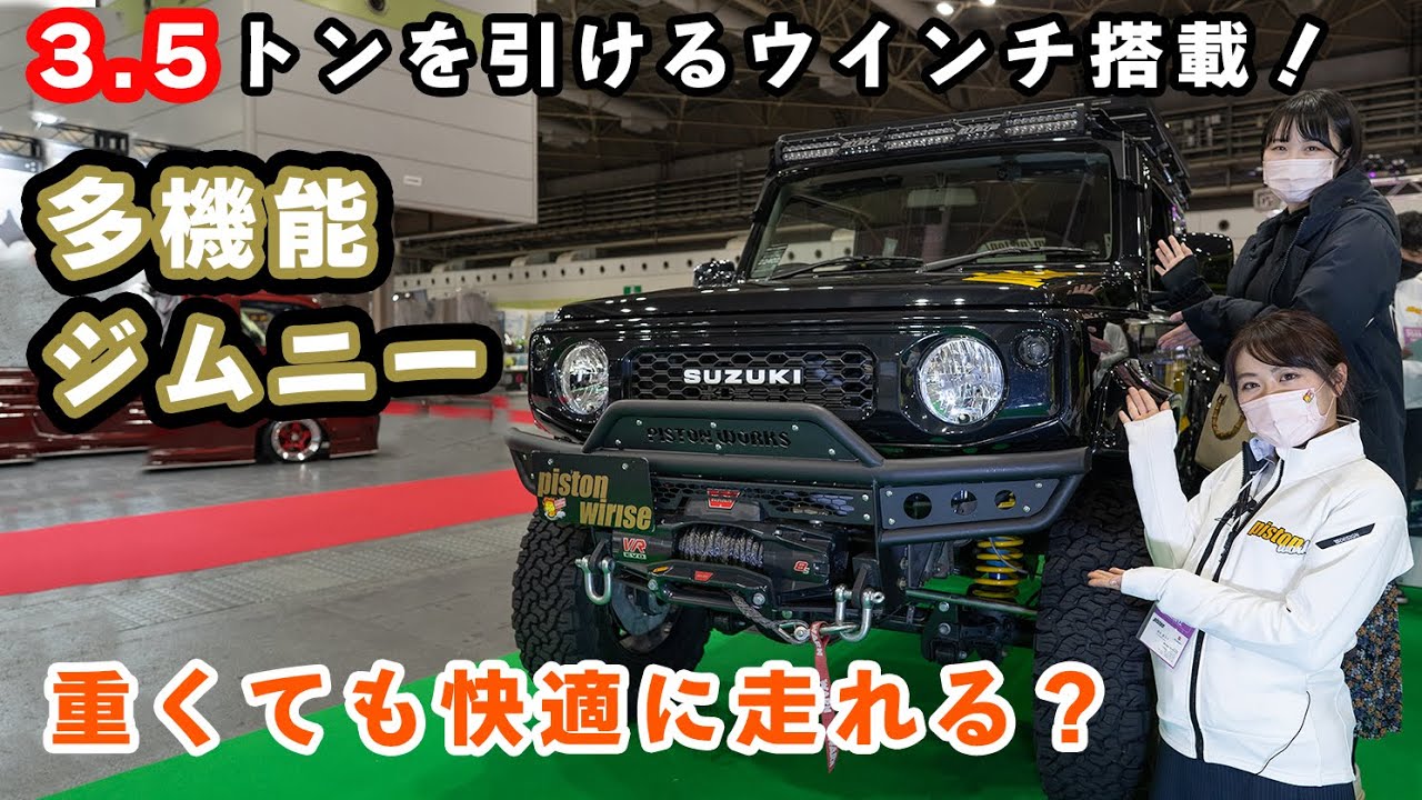 美人店員さんがお勧めする特大ウインチを搭載したジムニーは街乗りも快適に走れる！？ピストンウィライズの最新デモカーを紹介していただきました【新型ジムニー】JB64&JB74