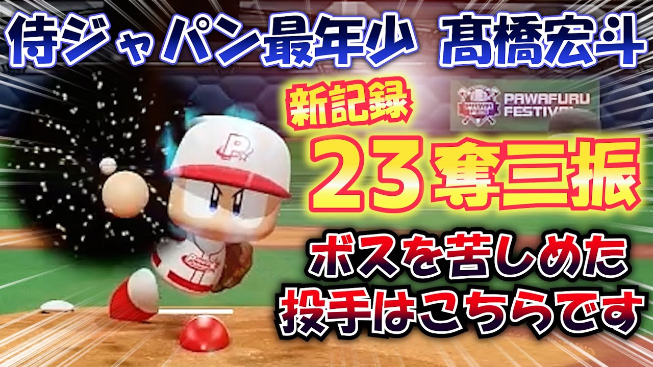 【パワプロ2022】ボス戦一試合で23奪三振の新記録！侍ジャパン最年少 髙橋宏斗作成ハイライト【パワフェス】
