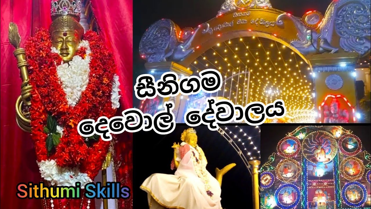 සීනිගම දෙවොල් දේවාලය | Seenigama Sri Devol Maha Devalaya 🙏 | මුහුදු මණිමේඛලා දෙවගන | කාවාඩි | තොරණ