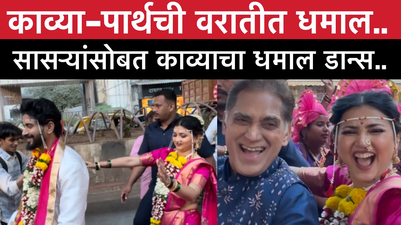 सासऱ्यांसोबत काव्याचा धमाल डान्स | लग्नानंतर होईलच प्रेम वरात | Lagnanantar Hoyilch Prem | Kavyarth 