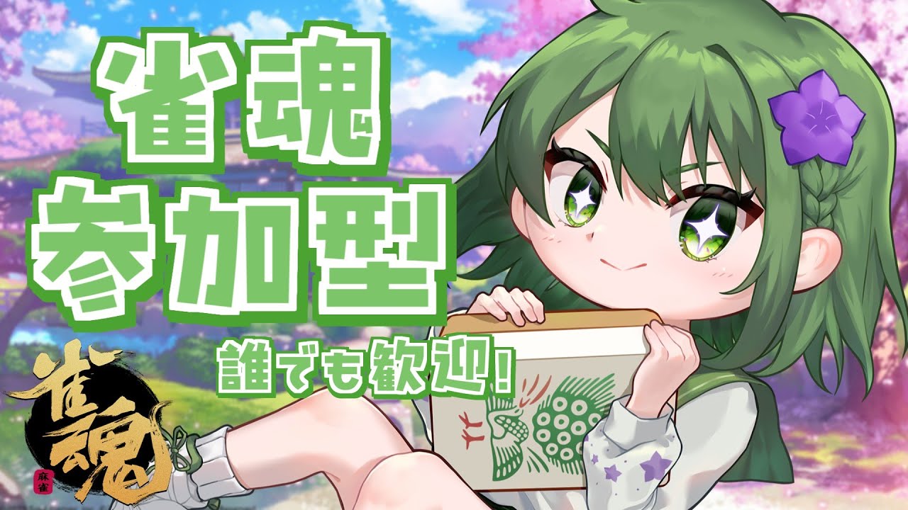 【#雀魂参加型 / 初見歓迎 】ひさびさ三麻やるぞ！#きょこのーと