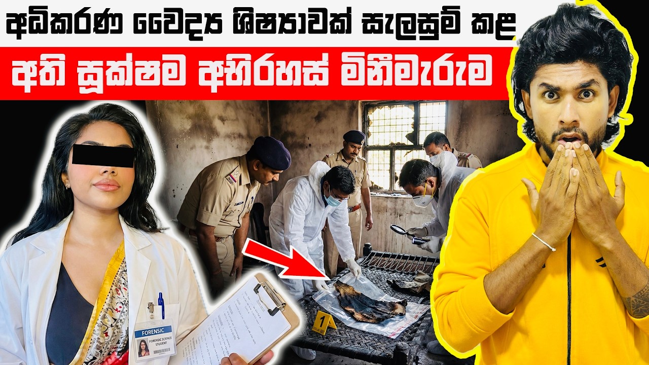 අධිකරණ වෛද්‍ය ශිෂ්‍යාවක් සැලසුම් කළ අති සූක්ෂම මිනීමැරුමේ අභිරහස | Delhi Murder Case | Seeruwa