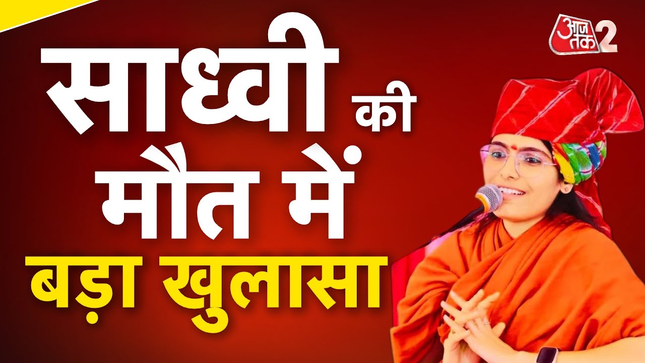 AAJTAK 2 LIVE | Sadhvi Prem Baisa Death Case| साध्वी की मौत केस में नया खुलासा!| AT2