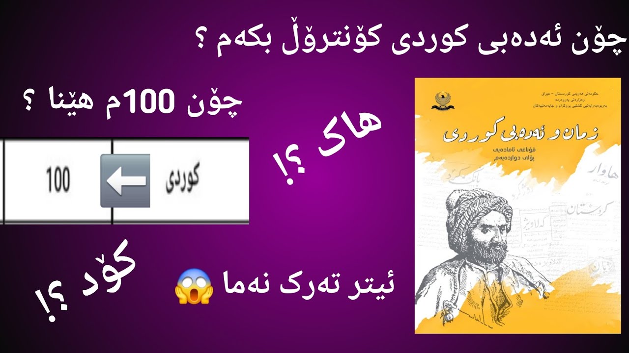 چۆنیەتی خوێندنی ئەدەبی کوردی ، چیتر ناتوانن کوردی فەرامۆش بکەن ، لەمەودوا کێشەتان نامینێ . 