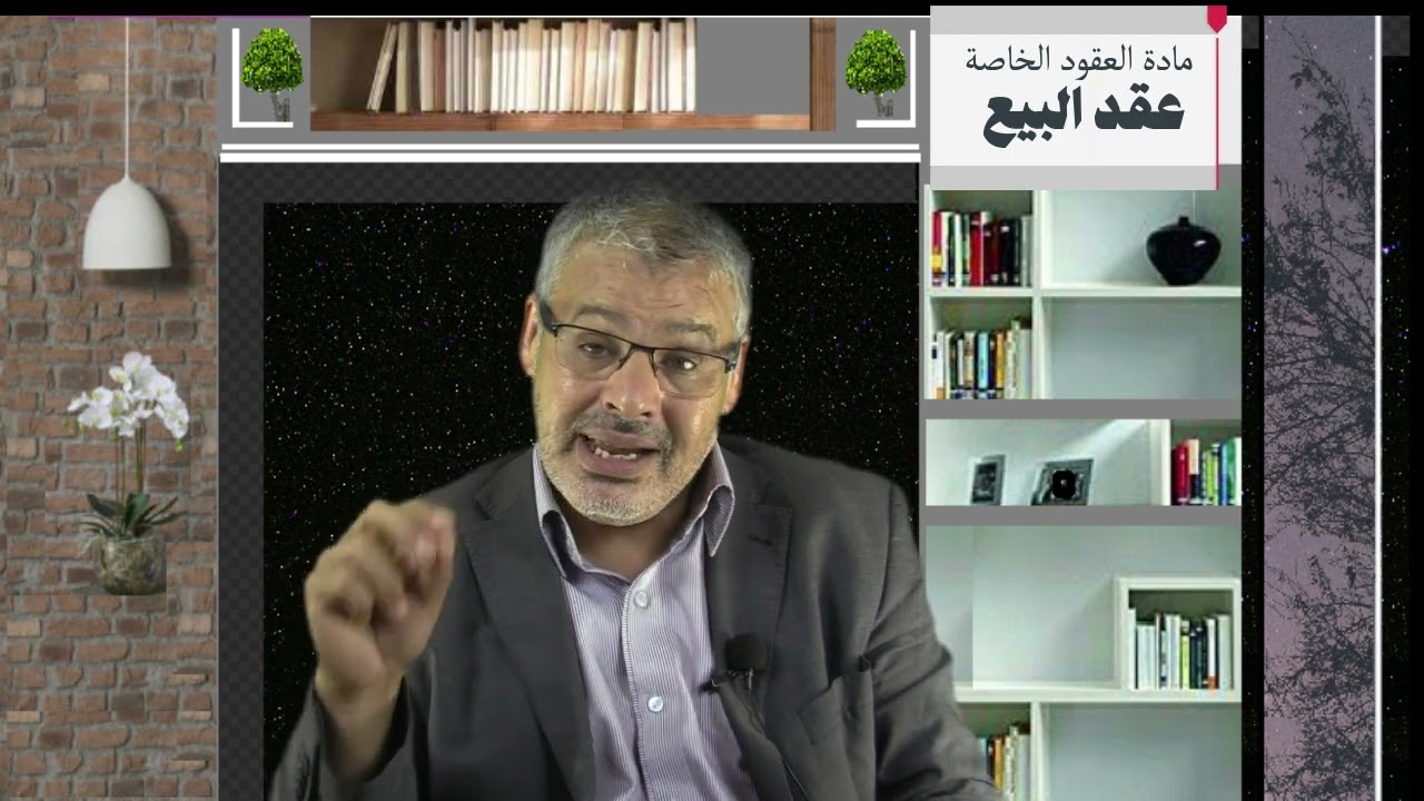 الإيجاب والقبول في عقد البيع/ العقود الخاصة/ د.صالح النشاط