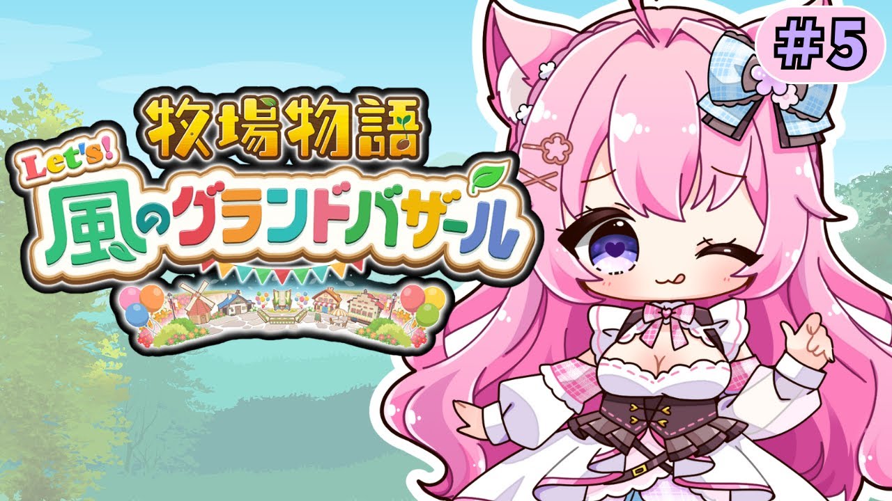 【 #牧場物語風のグランドバザール 】牧場を成功させて結婚し…ます♡‼/大好きな牧場物語♪/＃牧場物語/switch2【桃葉みりん】