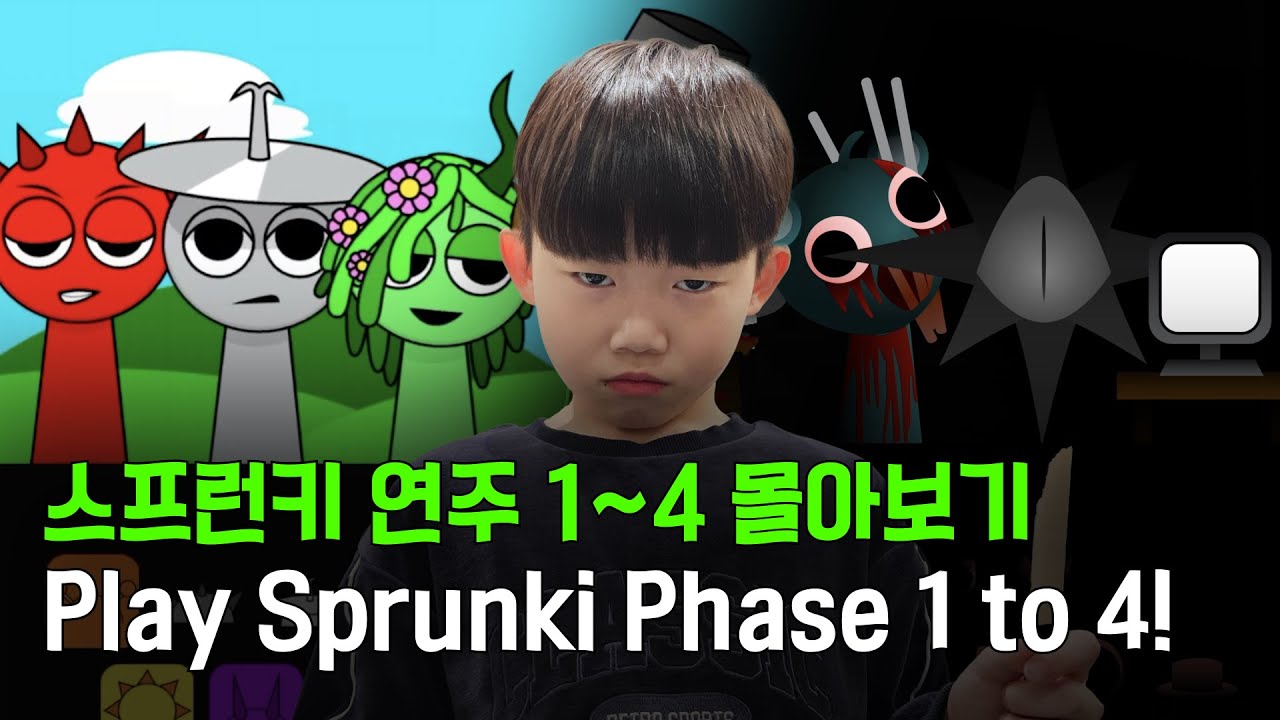 [Sprunki] 스프런키 연주 페이즈 1~4  몰아보기! Watch Sprunki Play Phase 1 to 4!
