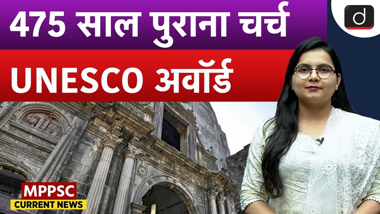 475-Year-Old Vasai Cathedral Wins UNESCO Award for Conservation | Current News | Drishti MPPSC