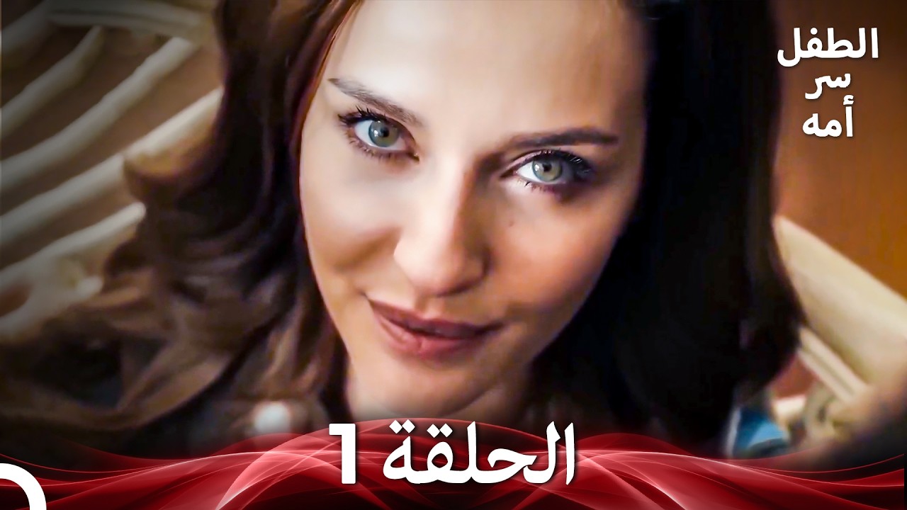 الطفل سر امها الحلقة 1 (Arabic Dubbed)