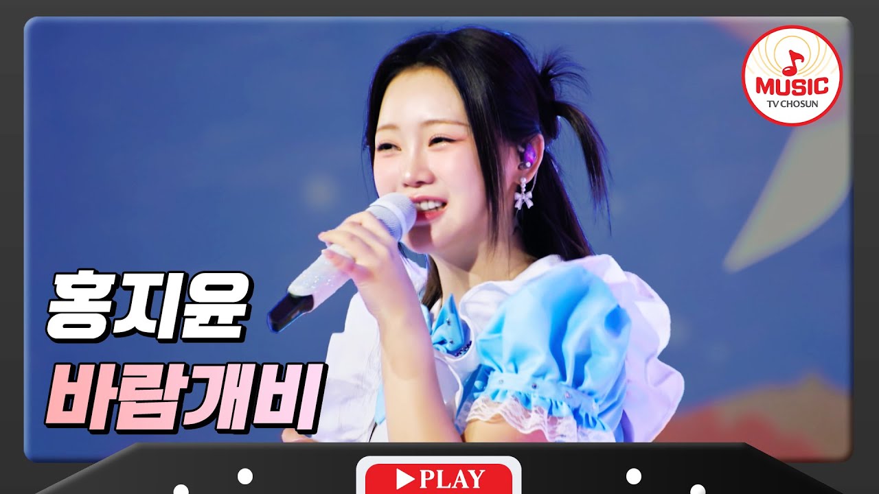 바람처럼 불어오는 시원한 가창력 홍지윤 - '바람개비'♪ #화요일은밤이좋아 #TVCHOSUNMUSIC (TV CHOSUN 231212 방송)