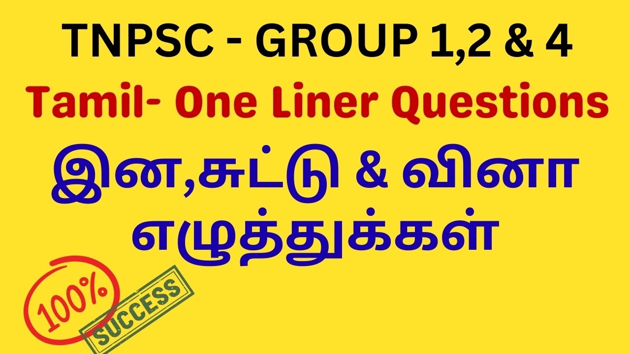 TNPSC - இன,சுட்டு & வினா எழுத்துக்கள் (Tamil  One Liner Questions)