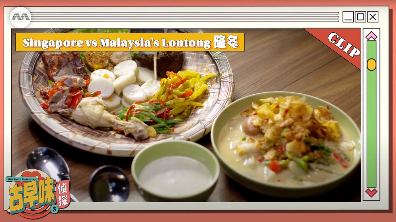 Difference in Singapore vs Malaysia's Lontong《古早味侦探 5》- 隆冬 | Old Taste Detective S5 古早味侦探 S5 Extras