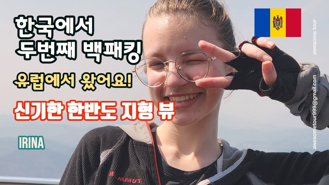 유럽에서 왔어요/ 한국에서 두번째 백패킹/한반도 지형 전망 뷰 /두타산 진천
