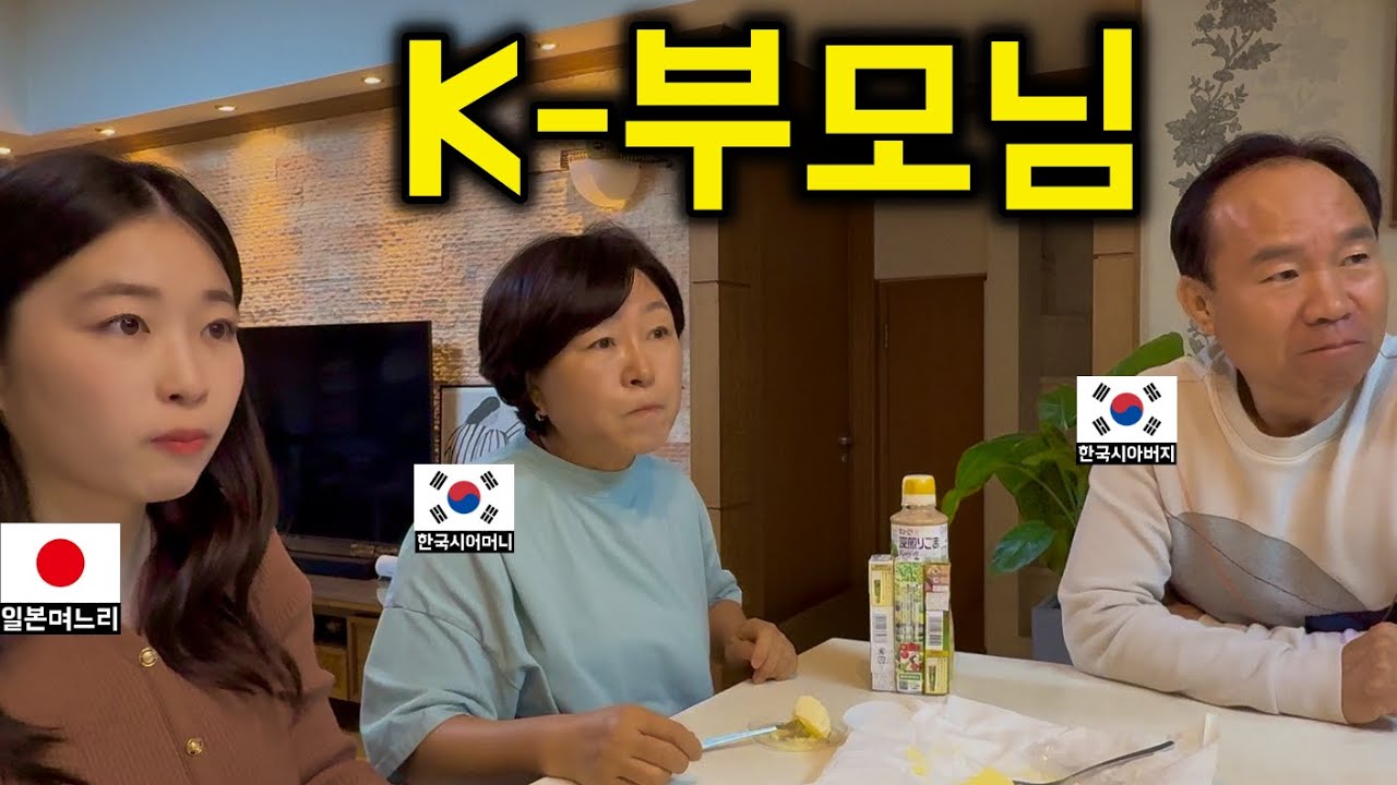 일본인 아내의 충격적인 선물에 깜짝 놀란 한국 시부모님 찐 반응은?!! [한일커플//한일부부]