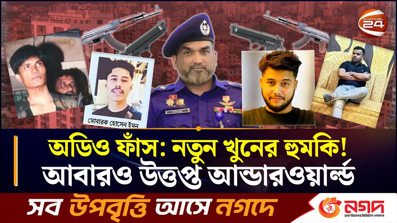 ফাঁস হওয়া অডিওতে নতুন খুনের হুমকি; আবারও উত্তপ্ত চট্টগ্রামের আন্ডারওয়ার্ল্ড | CTG Underworld