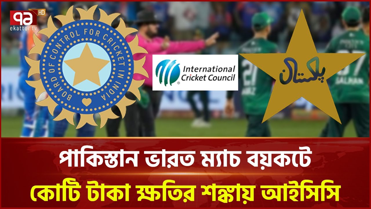 পাকিস্তান ভারত ম্যাচ বয়কট! | Cricket | Ekattor TV