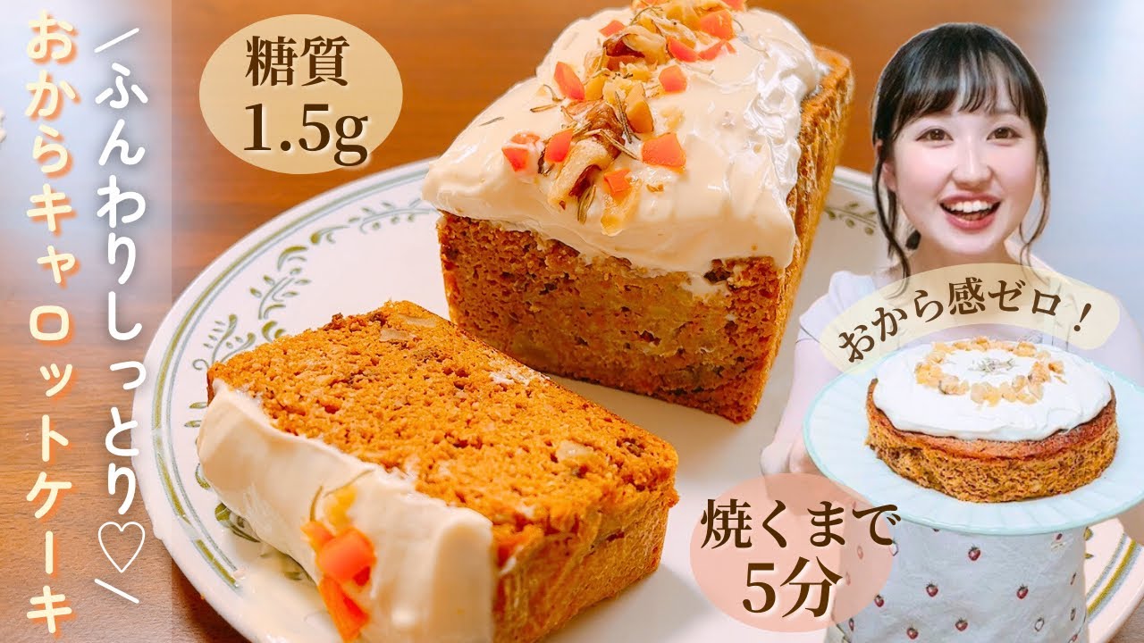 【低糖質】5分で超簡単♪混ぜるだけ♪おからパウダーでパサつきゼロ‼︎超しっとりふんわりなキャロットケーキの作り方/太らないダイエットスイーツレシピ【グルテンフリー】