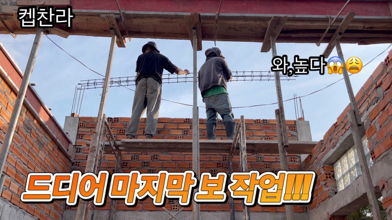 [캄보디아 집 짓기 프로젝트] 드디어 우리 집을 마지막 보 작업 합니다!!!