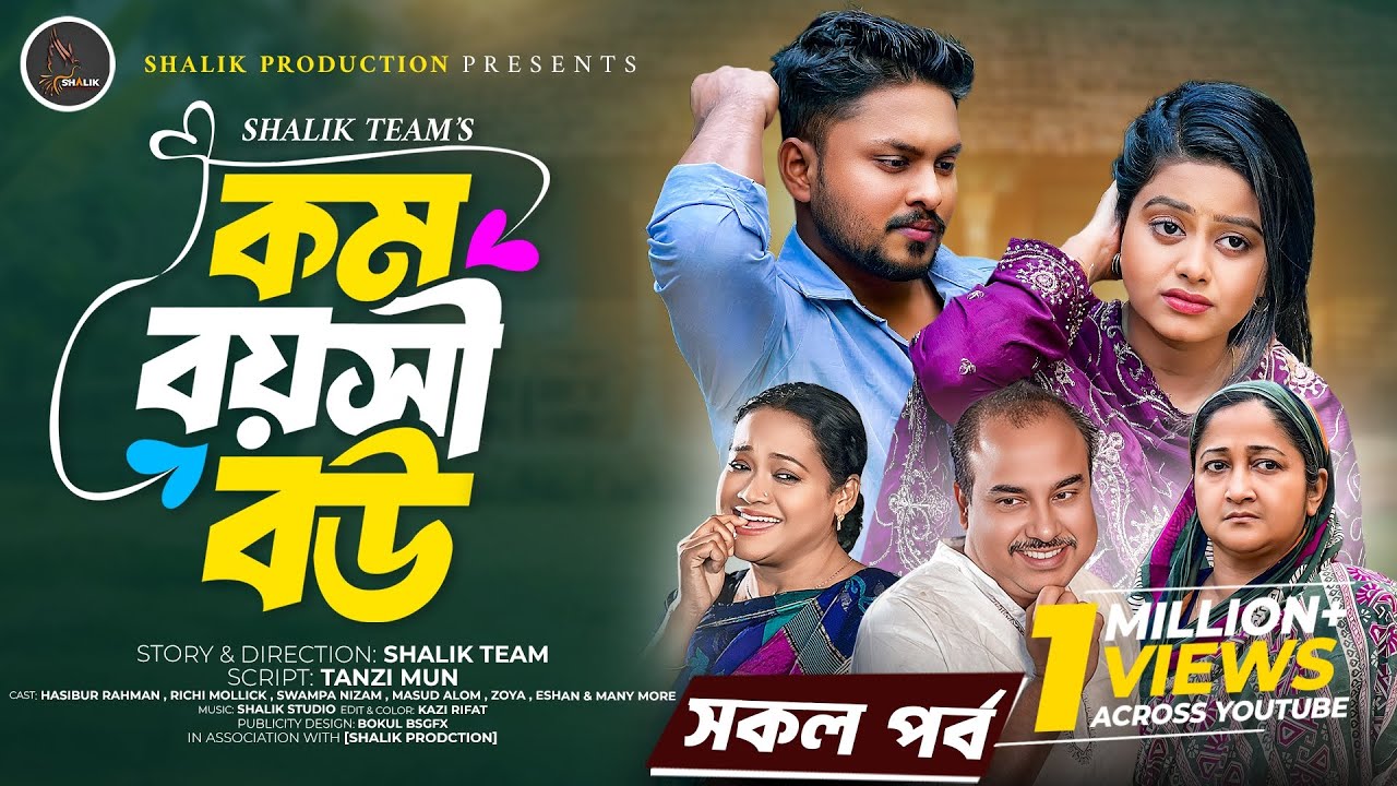 কম বয়সী বউ (সকল পর্ব) | Kom Boyosi Bou | All Episode | Shalik Team New Natok | Bangla Natok 2025