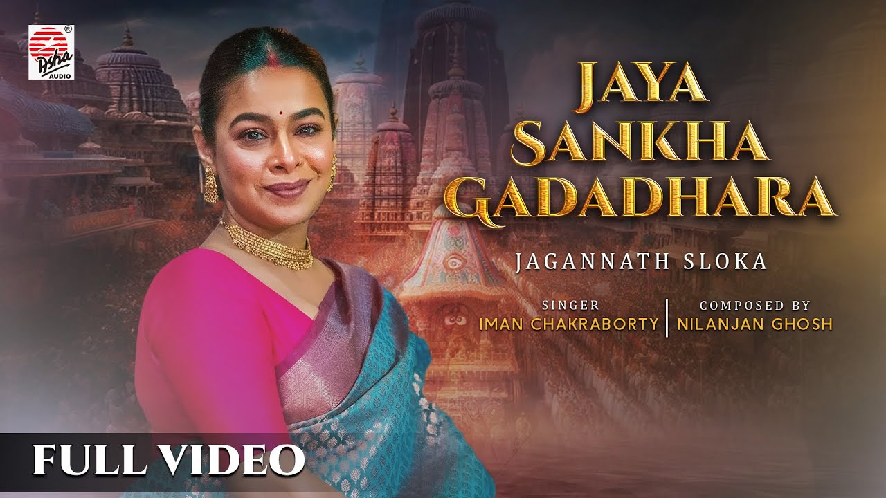 Jaya Sankha Gadadhara | Jaganath Sloka | Iman Chakraborty | Nilanjan Ghosh