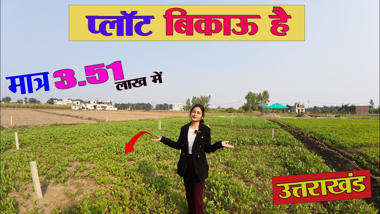 मात्र 3.51 लाख मै प्लॉट | UTTARAKHAND Prime Location