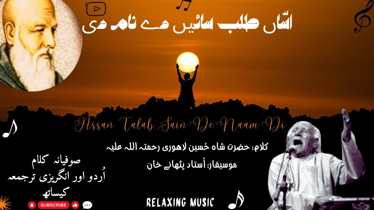 Ustad Pathanay Khan Rare Sufi Track | Assan Talab Sain De Naam Di | Kalam Hazrat Shah Hussain R.A