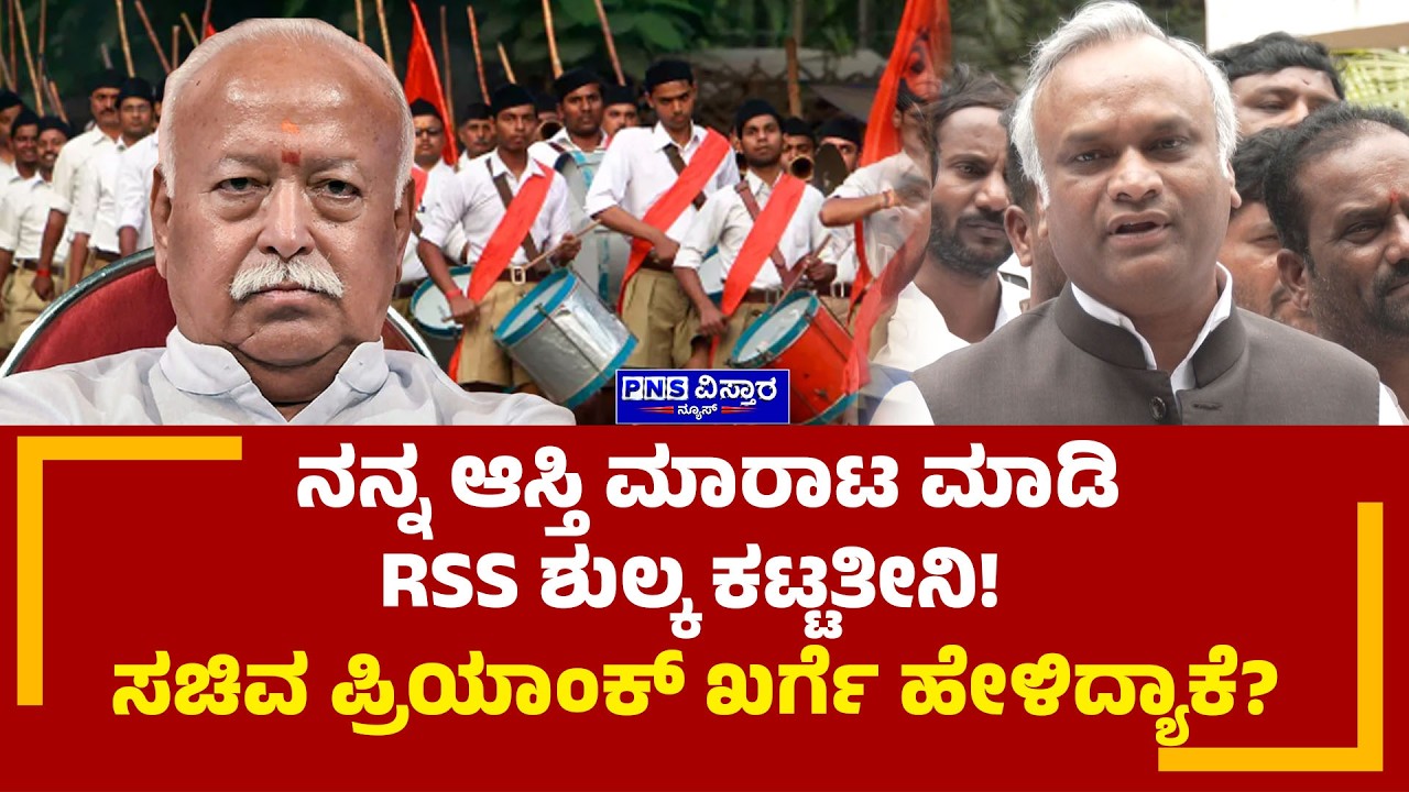Priyank Kharge on RSS: ನನ್ನ ಆಸ್ತಿ ಮಾರಾಟ ಮಾಡಿ RSS ಶುಲ್ಕ ಕಟ್ಟತೀನಿ! PNS Vistaara News