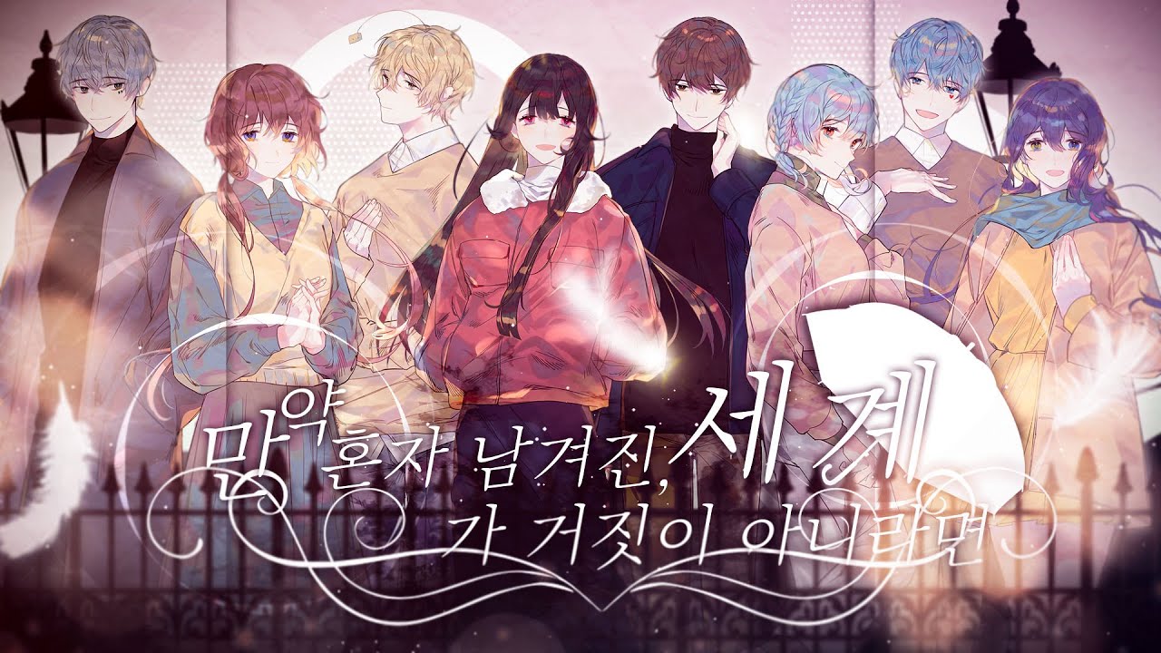 【MINGLING】 만약 혼자 남겨진, 세계가 거짓이 아니라면 【COVER】