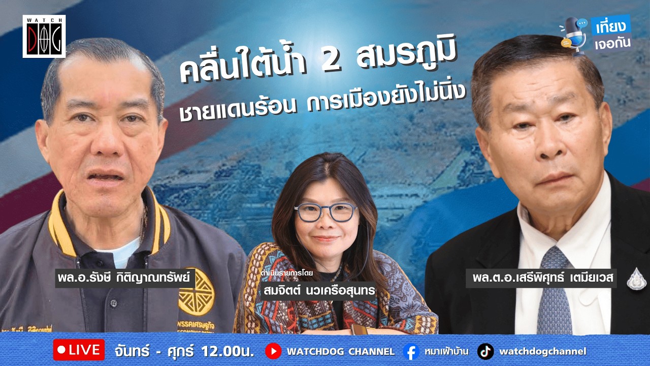 เที่ยงเจอกัน : คลื่นใต้น้ำ2สมรภูมิ ชายแดนร้อน การเมืองยังไม่นิ่ง : พล.อ. รังษี /พล.ต.อ. เสรีพิศุทธ์