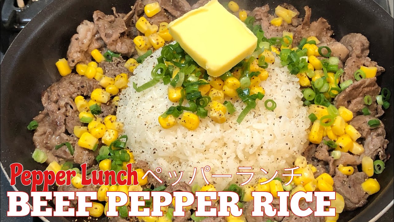 BEEF PEPPER RICE | PEPPER LUNCH | ペッパーランチ