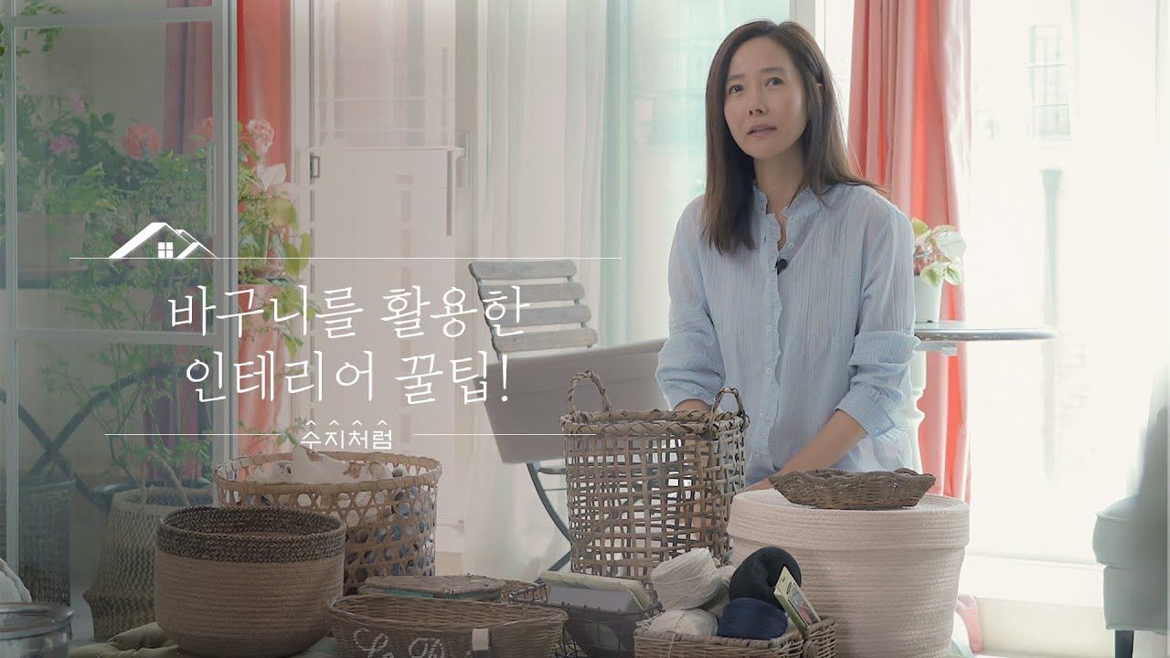 [수지처럼] 우리 집 분위기를 바꾸는 바구니 소품 인테리어