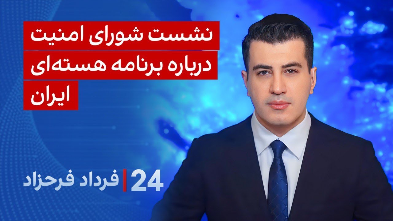&rlm;&rlm;&rlm;﻿﻿۲۴ با فرداد فرحزاد: نشست شورای امنیت درباره برنامه هسته&zwnj;ای ایران