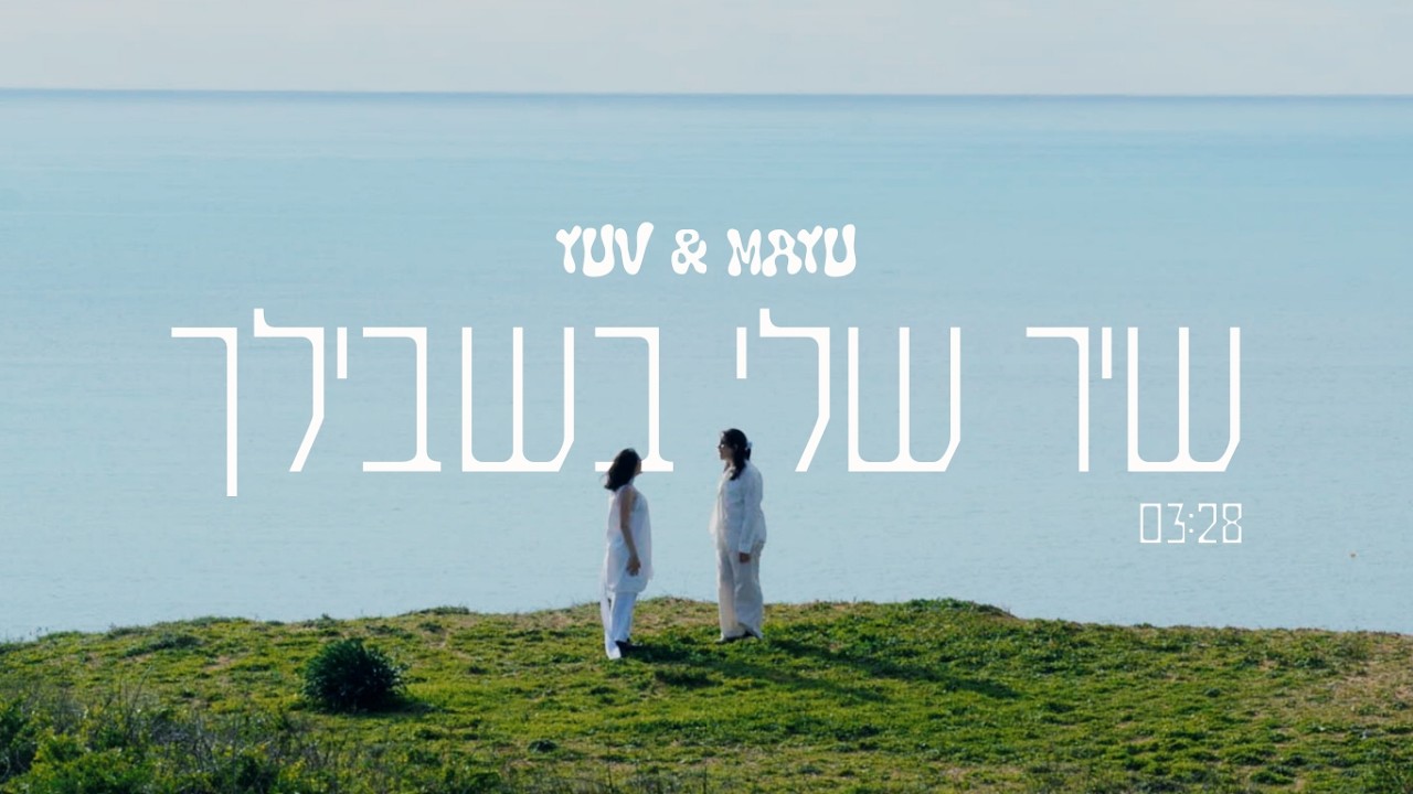 שיר שלי בשבילך - YUV&MAYU | הקליפ הרשמי