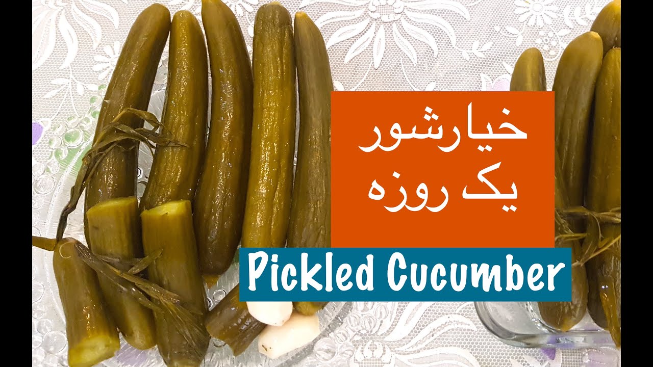 خیار شور فوری یک روزه درجه یک و ترد