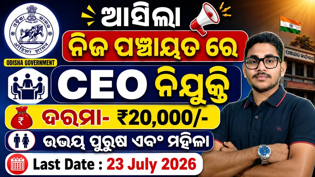 ଆସିଗଲା ନିଜ ପଞ୍ଚାୟତ ରେ ନୂଆ ନିଯୁକ୍ତି 2026 | Odisha Panchayat Level Job Vacancy 2026 | Odisha Govt Job 