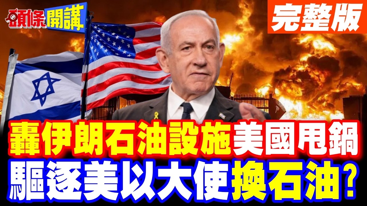 轟伊朗石油設施 美國甩鍋